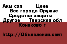 Акм схп 7 62 › Цена ­ 35 000 - Все города Оружие. Средства защиты » Другое   . Тверская обл.,Конаково г.